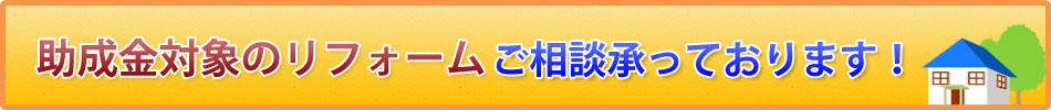 助成金対象のリフォーム ご相談承っております！