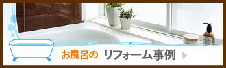 お風呂のリフォーム事例