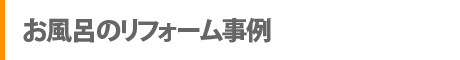 お風呂のリフォーム事例