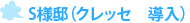 S様邸（クレッセ　導入）