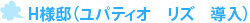 H様邸（ユパティオ　リズ　導入）