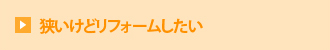 狭いけどリフォームしたい