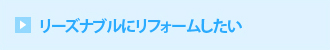 リーズナブルにリフォームしたい