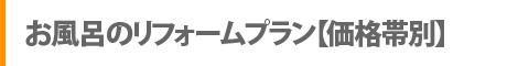 お風呂のリフォームプラン【価格帯別】