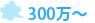 300万～