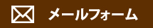 メールフォーム