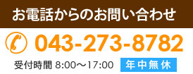 お電話からのお問い合わせ 043-273-8782【受付時間8：00～17：00/年中無休】
