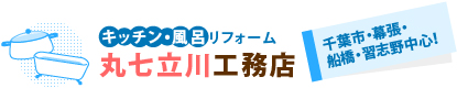 キッチン・風呂リフォーム（千葉市・幕張・船橋・習志野中心！）【丸七立川工務店】