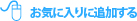 お気に入りに追加する