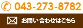 043-273-8782 お問い合わせはこちら