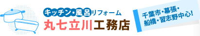 キッチン・風呂リフォーム（千葉市・幕張・船橋・習志野中心！）【丸七立川工務店】