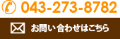 043-273-8782 お問い合わせはこちら