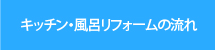 キッチン・風呂リフォームの流れ