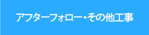 アフターフォロー・その他工事