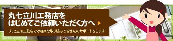 丸七立川工務店をはじめてご依頼いただく方へ