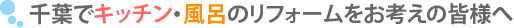 千葉でキッチン・風呂のリフォームをお考えの皆様へ