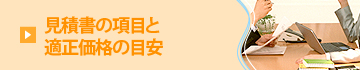 見積書の項目と適正価格の目安