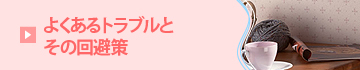 よくあるトラブルとその回避策
