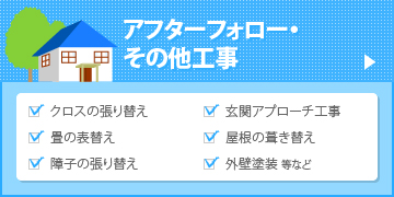 アフターフォロー・その他工事
