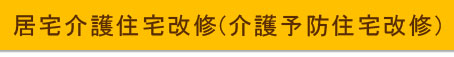 居宅介護住宅改修(介護予防住宅改修)