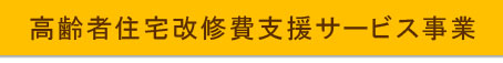 高齢者住宅改修費支援サービス事業