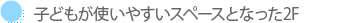 子どもが使いやすいスペースとなった2F