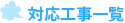 対応工事一覧