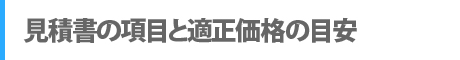 見積書の項目と適正価格の目安
