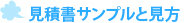 見積書サンプルと見方