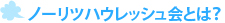 ノーリツハウレッシュ会とは？