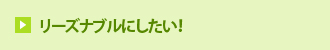 リーズナブルにしたい！