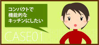 コンパクトで機能的なキッチンにしたい