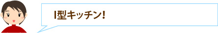 I型キッチン！