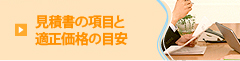 見積書の項目と適正価格の目安