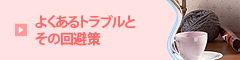 よくあるトラブルとその回避策