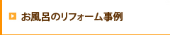 お風呂のリフォーム事例