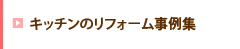 キッチンのリフォーム事例集