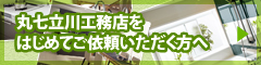 丸七立川工務店をはじめてご依頼いただく方へ